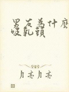 男友为什么喜欢吸乳头