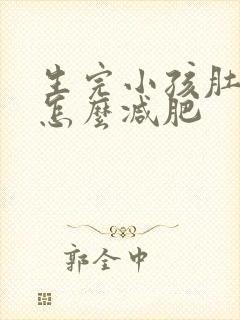 生完小孩肚子大怎么减肥