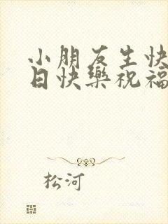 小朋友生快乐生日快乐祝福语