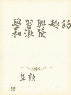 学习兴趣的培养和激发