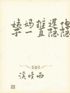 姨妈推迟但是肚子一直隐隐作痛