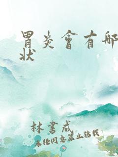 胃炎会有哪些症状