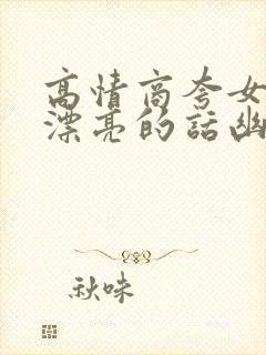 高情商夸女孩子漂亮的话幽默