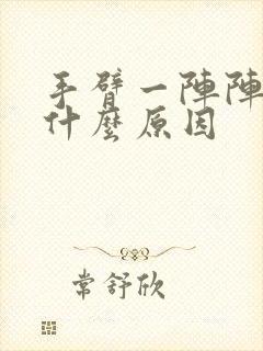 手臂一阵阵刺痛什么原因