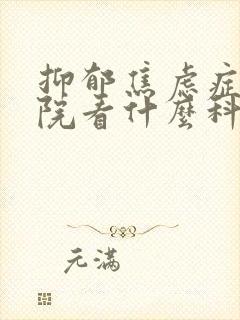 抑郁焦虑症去医院看什么科