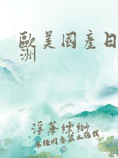 欧美国产日韩亚洲