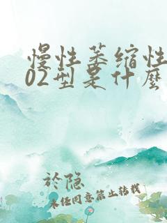 慢性萎缩性胃炎02型是什么意思