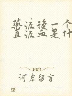 药流后一个月一直流血是什么原因