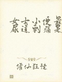 女士小便最后时尿道刺痛是怎么回事