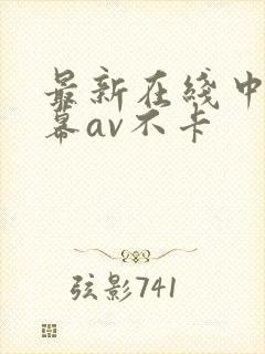 最新在线中文字幕av不卡