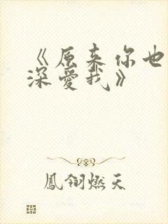 《原来你也一直深爱我》