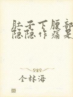 肚子下腹部一直隐隐作痛是怎么回事