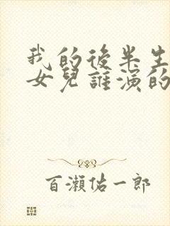 我的后半生吕原女儿谁演的