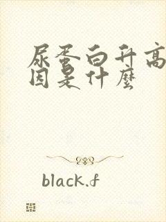 尿蛋白升高的原因是什么