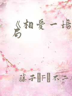 《相爱一场》结局