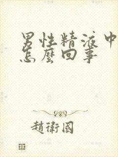 男性精液中带血怎么回事