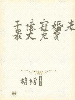 千亿宠婚老婆你最大免费