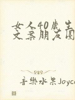 女人40岁生日文案朋友圈