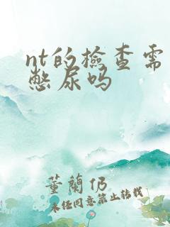 nt的检查需要憋尿吗