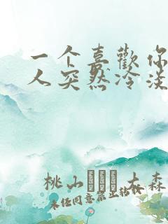 一个喜欢你的男人突然冷淡你的原因