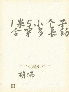 1米5小个子适合穿多长的裙子