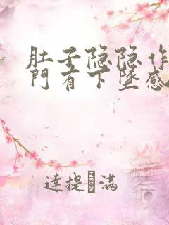 肚子隐隐作痛肛门有下坠感