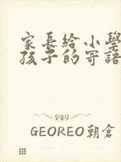 家长给小学毕业孩子的寄语