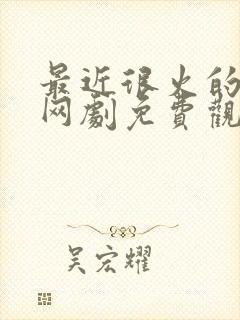 最近很火的短剧网剧免费观看