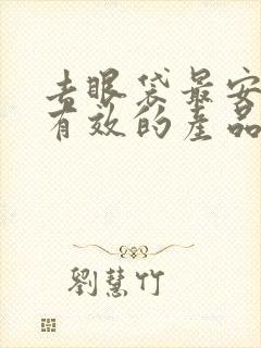 去眼袋最安全最有效的产品