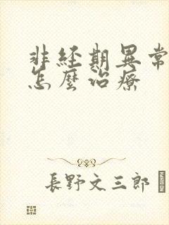 非经期异常出血怎么治疗