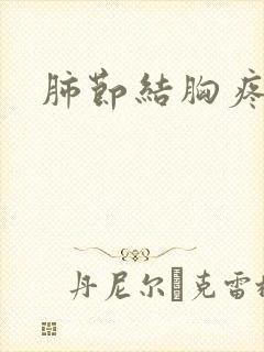 肺节结胸疼胸闷