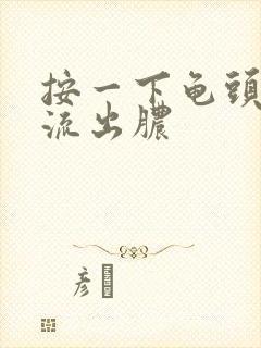 按一下龟头有黄流出脓