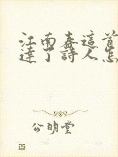 江南春这首诗表达了诗人怎样的思想感情