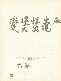 撤退性出血一般几天出现