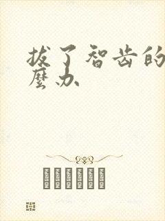 拔了智齿的洞怎么办