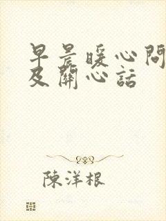 早晨暖心问候语及关心话