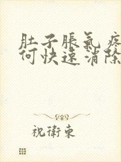 肚子胀气疼痛如何快速消除