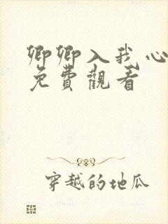 卿卿入我心短剧免费观看