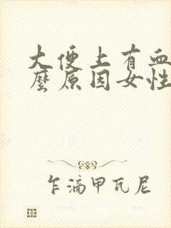 大便上有血是什么原因女性