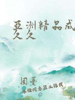 亚洲精品成女久久久