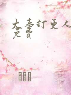 大奉打更人番外免费