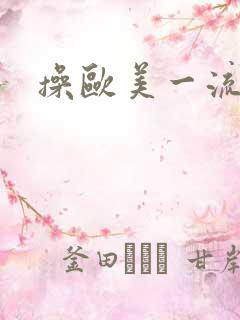 操欧美一流熟女