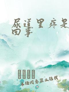 尿道里疼是怎么回事