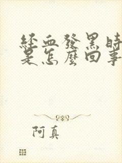 经血发黑时间长是怎么回事