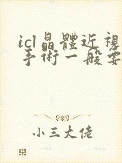 icl晶体近视手术一般要多少钱