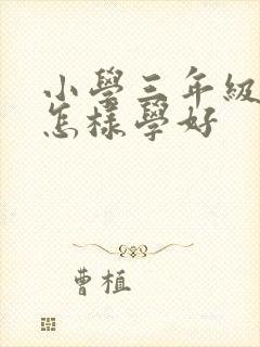 小学三年级英语怎样学好