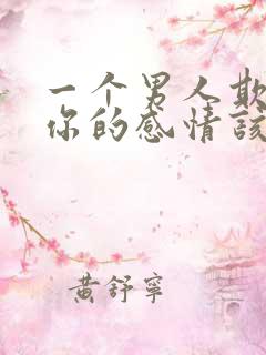 一个男人欺骗了你的感情该怎么办?