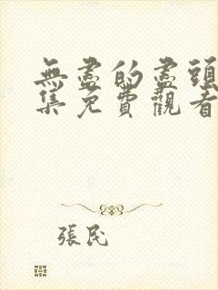 无尽的尽头第六集免费观看