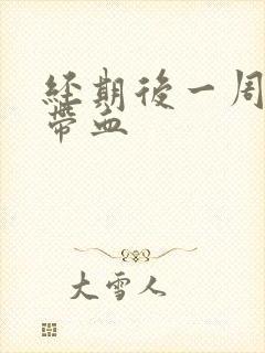 经期后一周白带带血