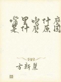 嘴里吃什么都酸是什么原因